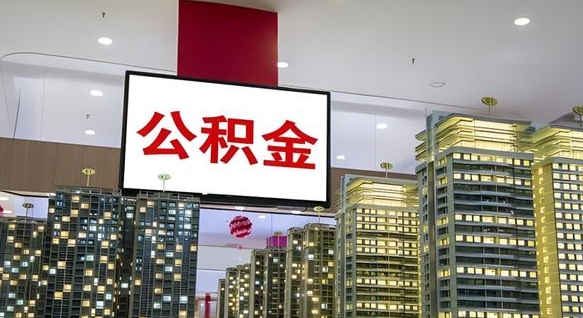 清徐离职可以取公积金（离职了可以取公积金）